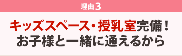 キッズスペース・授乳室完備！お子様と一緒に通えるから