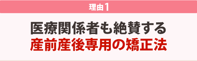 医療関係者も絶賛する産前産後専用の矯正法