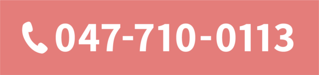 スグつながる！お電話での予約はこちらをクリック　電話番号：047-710-0113