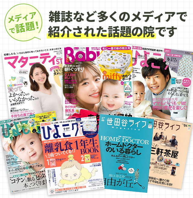 メディアで話題！雑誌など多くのメディアで紹介された話題の院です