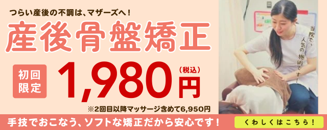 産後骨盤矯正