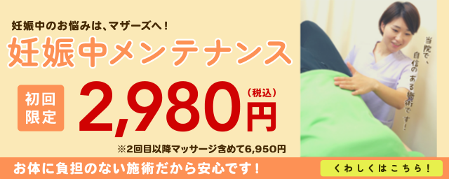 妊娠中メンテナンス