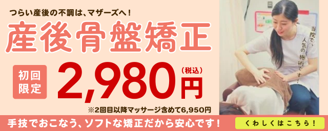 産後骨盤矯正