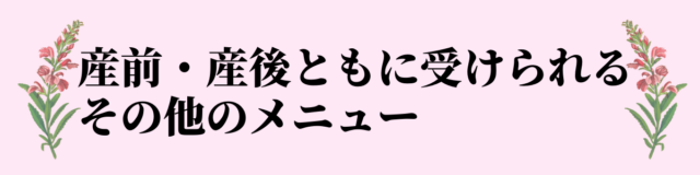 産前産後とも受けられるメニュー