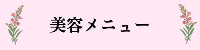 美容メニュー