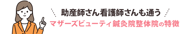 助産師さん看護師さんも通うマザーズビューティ鍼灸院整体院の特徴