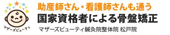 助産師さん・看護師さんも通う国家資格車による骨盤矯正