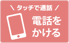 電話をかける