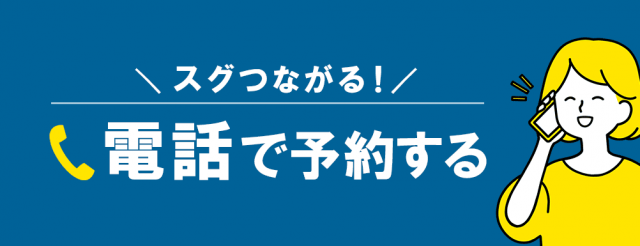 スグつながる！お電話での予約はこちらをクリック　電話番号：047-710-0113