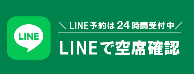 LINEからのご予約はこちら（24時間受付中）
